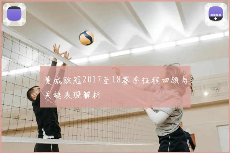 曼城欧冠2017至18赛季征程回顾与关键表现解析