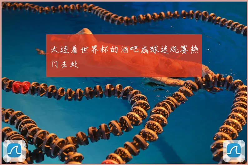 大连看世界杯的酒吧成球迷观赛热门去处