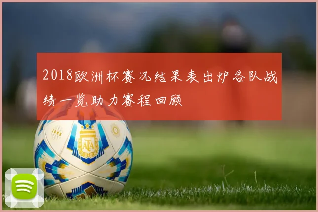 2018欧洲杯赛况结果表出炉各队战绩一览助力赛程回顾