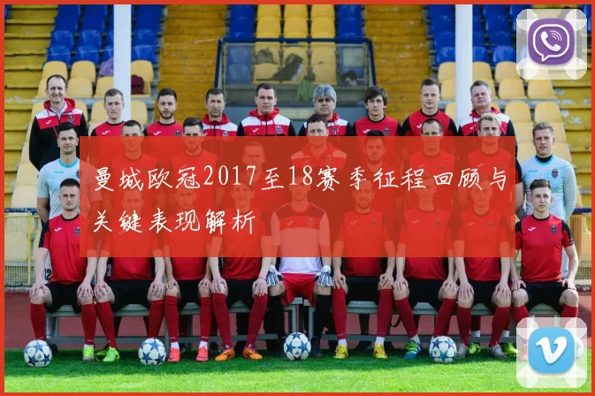曼城欧冠2017至18赛季征程回顾与关键表现解析