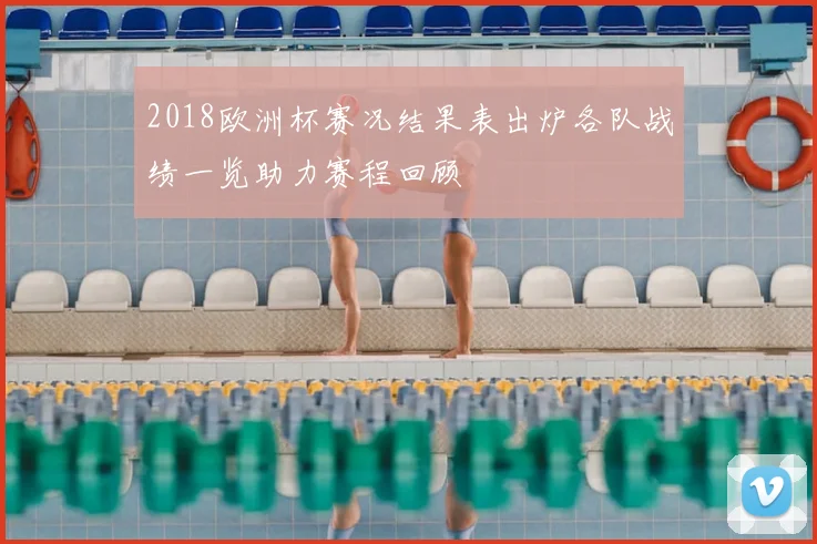 2018欧洲杯赛况结果表出炉各队战绩一览助力赛程回顾