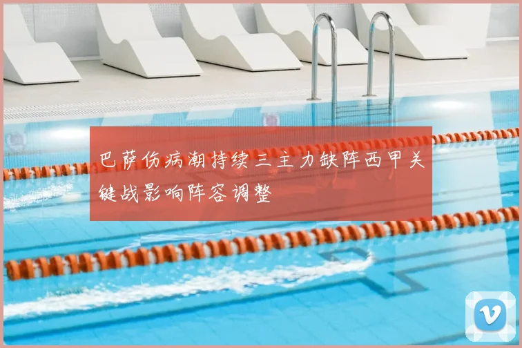 巴萨伤病潮持续三主力缺阵西甲关键战影响阵容调整