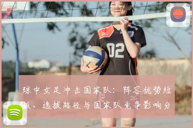 琼中女足冲击国家队：阵容优势短板、选拔路径与国家队竞争影响分析