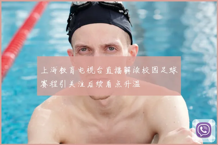 上海教育电视台直播解读校园足球赛程引关注后续看点升温