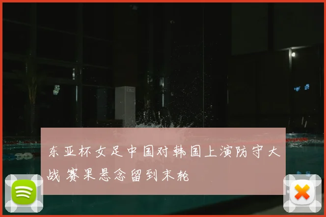 东亚杯女足中国对韩国上演防守大战 赛果悬念留到末轮