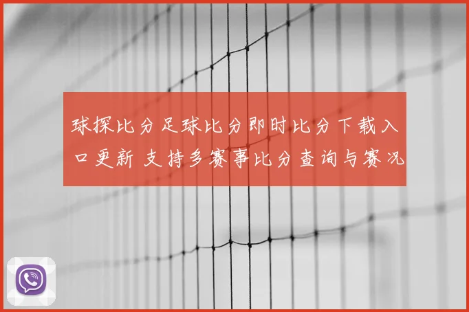 球探比分足球比分即时比分下载入口更新 支持多赛事比分查询与赛况追踪