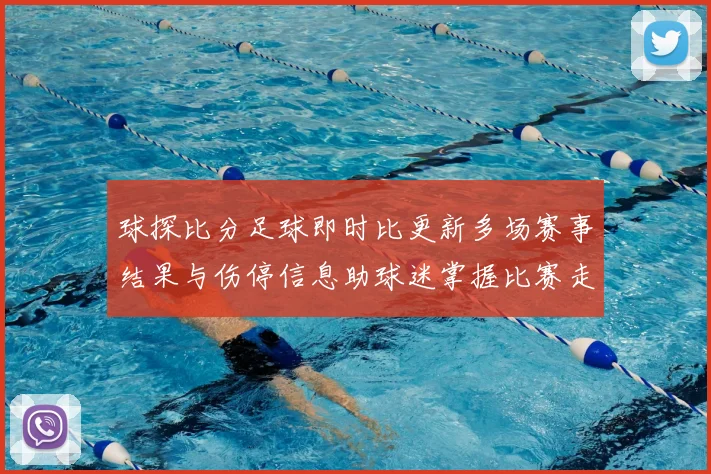 球探比分足球即时比更新多场赛事结果与伤停信息助球迷掌握比赛走势