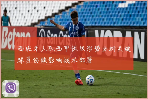 西班牙人队西甲保级形势分析关键球员伤缺影响战术部署