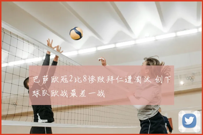 巴萨欧冠2比8惨败拜仁遭淘汰 创下球队欧战最差一战