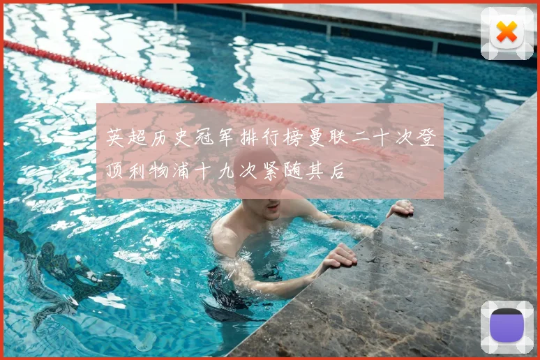 英超历史冠军排行榜曼联二十次登顶利物浦十九次紧随其后