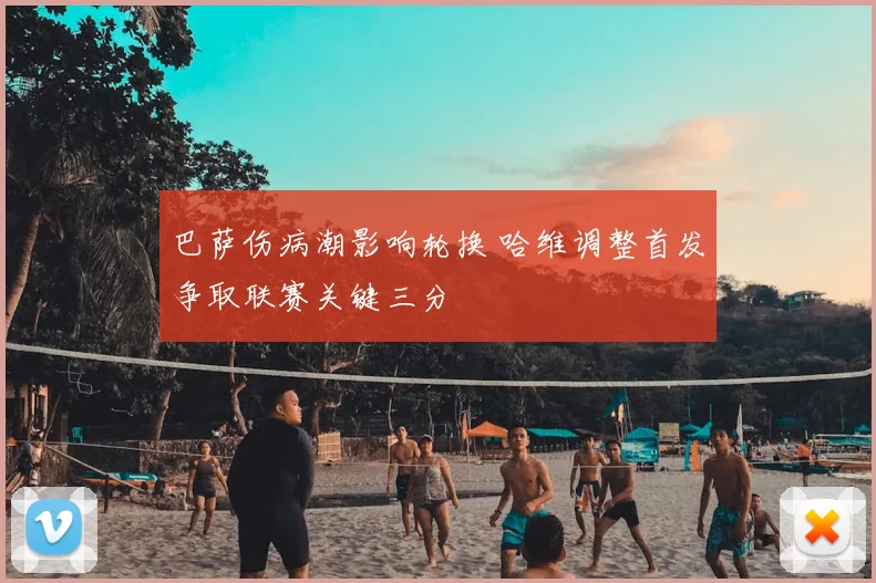 巴萨伤病潮影响轮换 哈维调整首发争取联赛关键三分