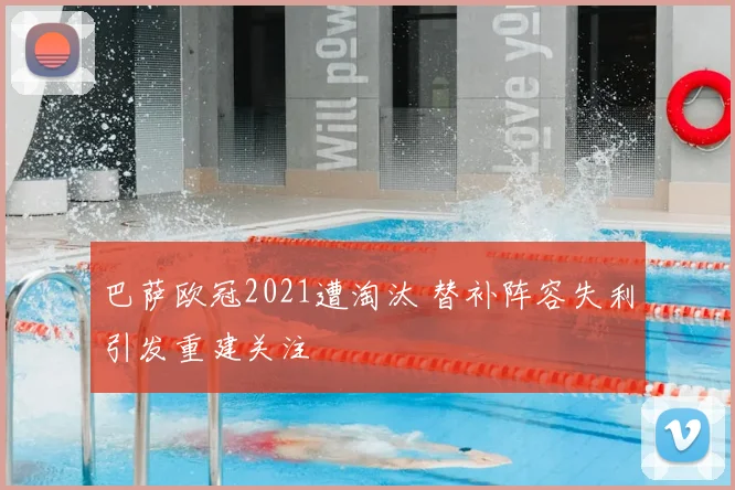 巴萨欧冠2021遭淘汰 替补阵容失利引发重建关注