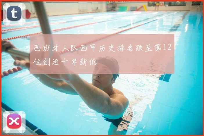 西班牙人队西甲历史排名跌至第12位创近十年新低