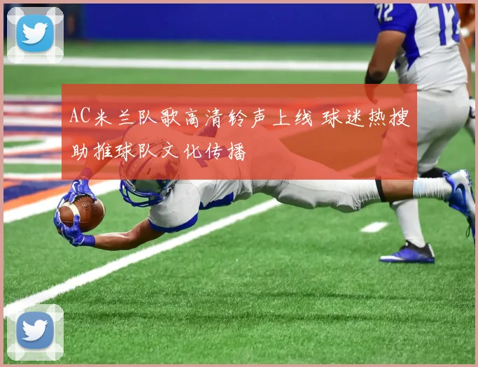 AC米兰队歌高清铃声上线 球迷热搜助推球队文化传播