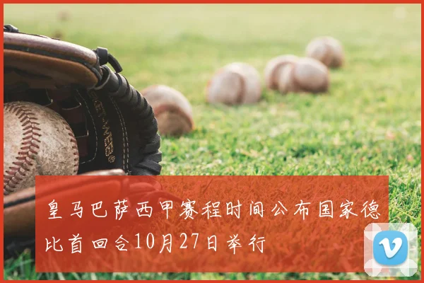 皇马巴萨西甲赛程时间公布国家德比首回合10月27日举行