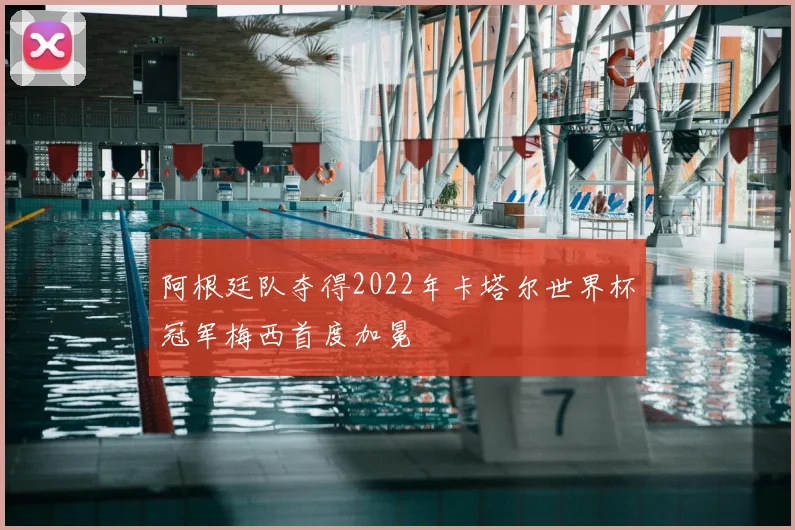 阿根廷队夺得2022年卡塔尔世界杯冠军梅西首度加冕