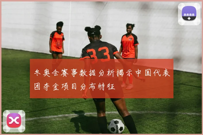 冬奥会赛事数据分析揭示中国代表团夺金项目分布特征