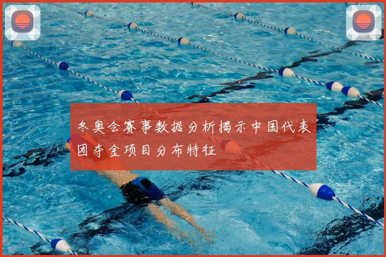 冬奥会赛事数据分析揭示中国代表团夺金项目分布特征