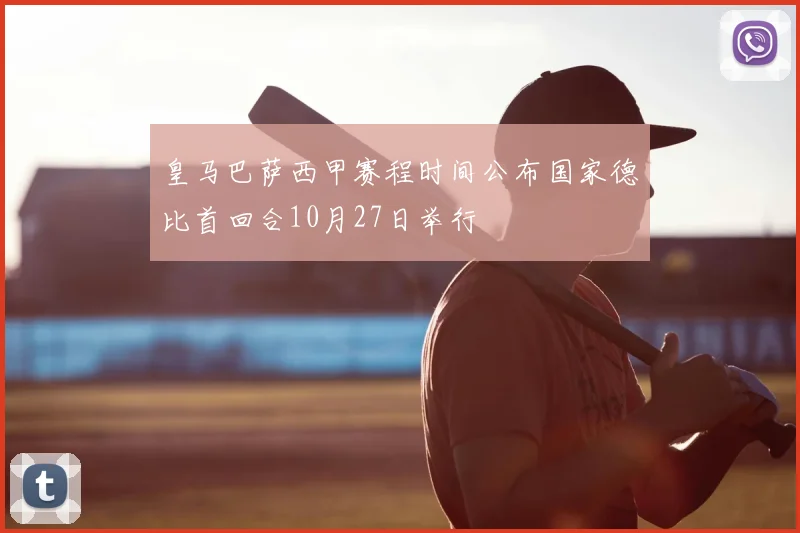 皇马巴萨西甲赛程时间公布国家德比首回合10月27日举行