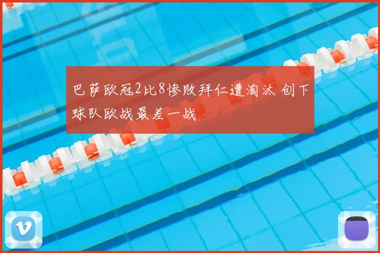 巴萨欧冠2比8惨败拜仁遭淘汰 创下球队欧战最差一战